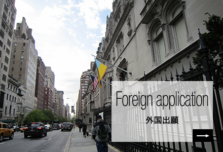 Foreign application 外国出願