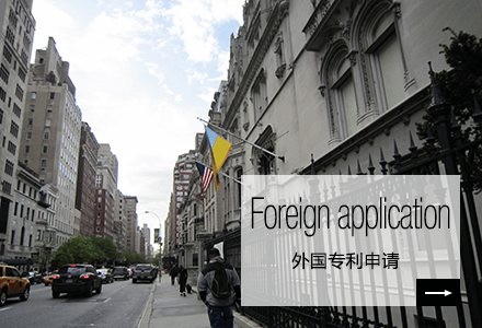 Foreign application 外国专利申请