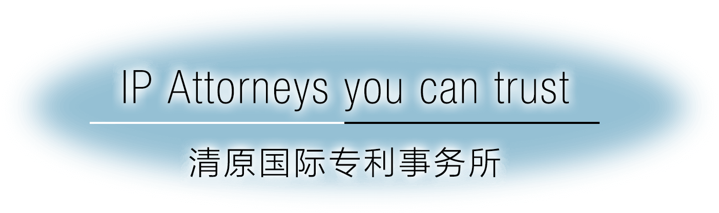 IP Attorneys you can trust 清原国际专利事务所