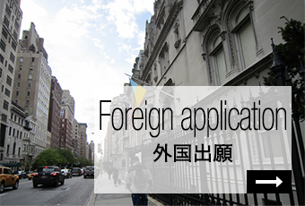 Foreign application 外国出願