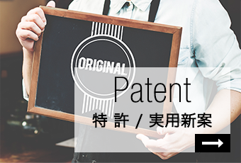 Patent 特 許 / 実用新案