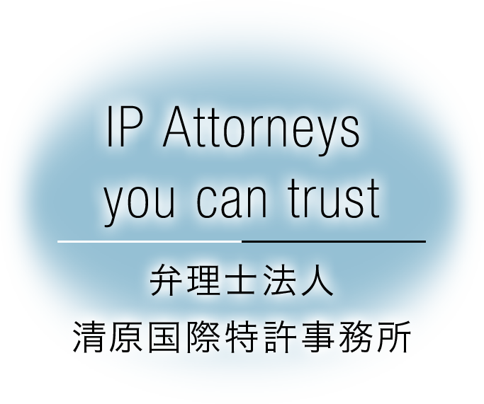 IP Attorneys you can trust 清原国際特許事務所